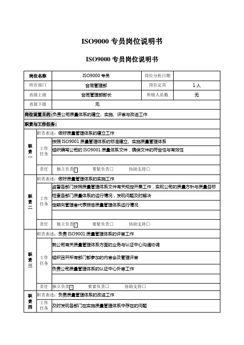 ISO9000专员岗位说明书