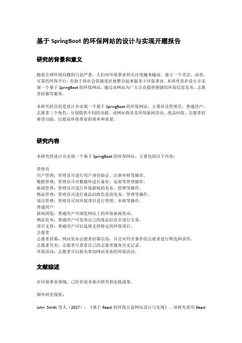 基于SpringBoot的环保网站的设计与实现开题报告