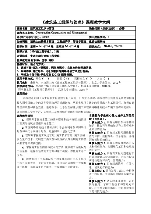 《建筑施工组织与管理》课程教学大纲