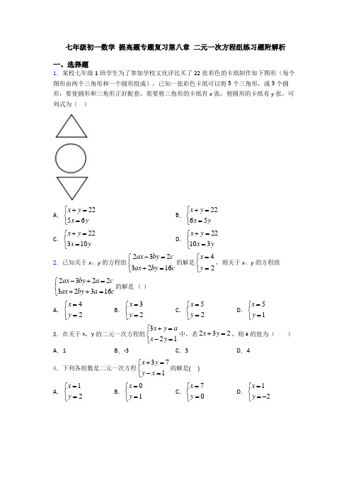 七年级初一数学 提高题专题复习第八章 二元一次方程组练习题附解析