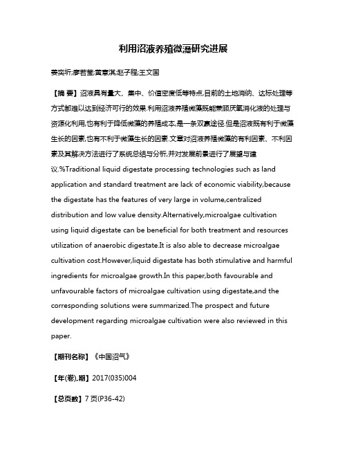 利用沼液养殖微藻研究进展