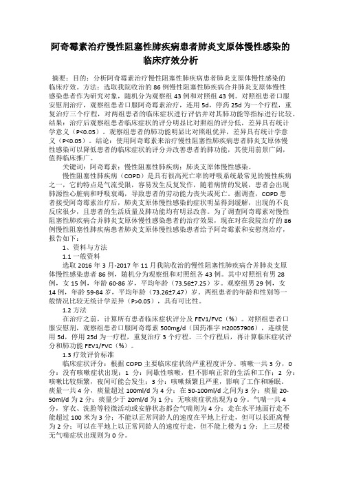 阿奇霉素治疗慢性阻塞性肺疾病患者肺炎支原体慢性感染的临床疗效分析