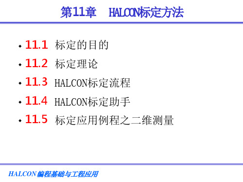 第11章 HALCON标定方法