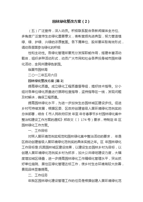 园林绿化整改方案（2）