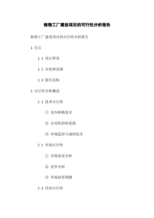 植物工厂建设项目的可行性分析报告