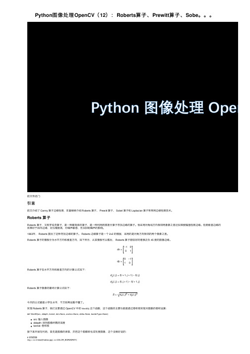 Python图像处理OpenCV（12）：Roberts算子、Prewitt算子、Sobe。。。