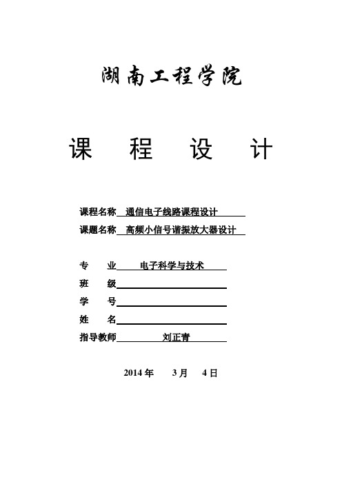 高频小信号谐振放大器课程设计实验报告