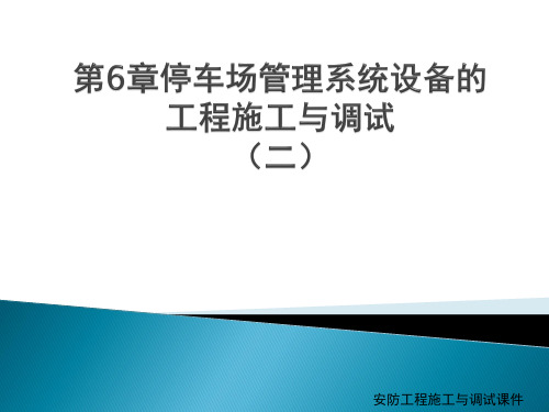 停车场管理系统设备工程施工调试