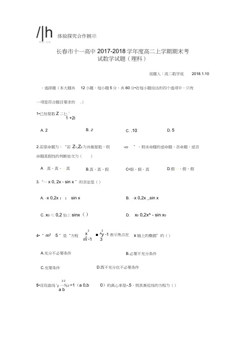 2017-2018学年吉林省长春市十一高中高二数学上期末考试(理)试题