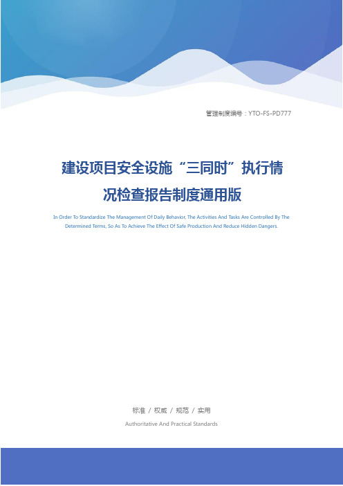 建设项目安全设施“三同时”执行情况检查报告制度通用版