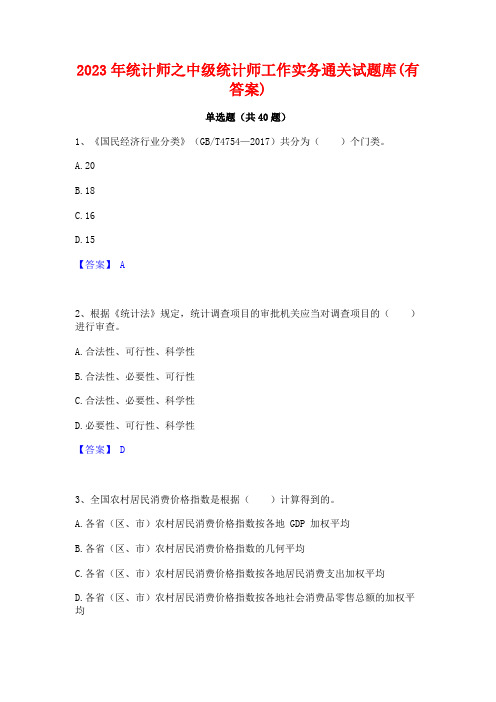 2023年统计师之中级统计师工作实务通关试题库(有答案)