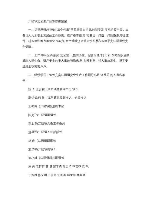 江阴镇安全生产应急救援预案精