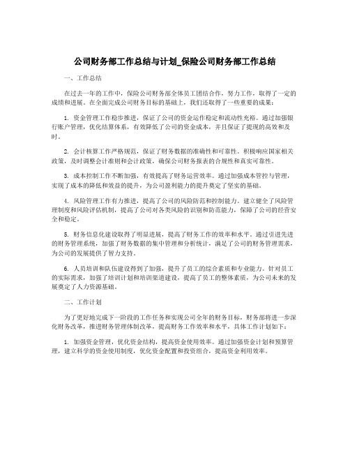 公司财务部工作总结与计划_保险公司财务部工作总结