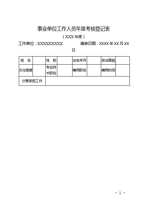 事业单位年度考核表格(模板)