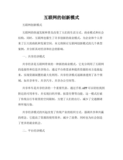 互联网的创新模式