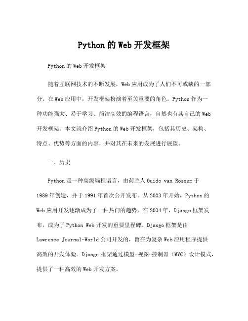 Python的Web开发框架