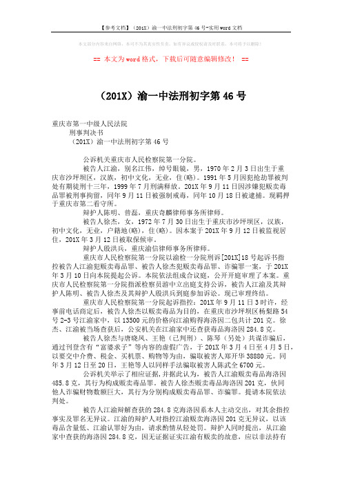 【参考文档】(201X)渝一中法刑初字第46号-实用word文档 (5页)