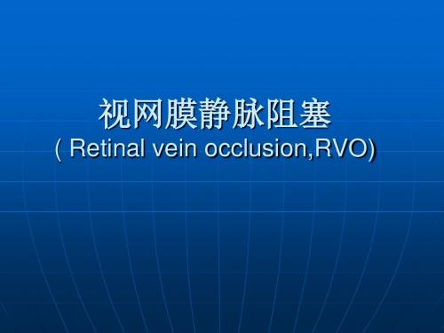 视网膜中央静脉阻塞+(obstruction+of+the+central+retinal+vein课件