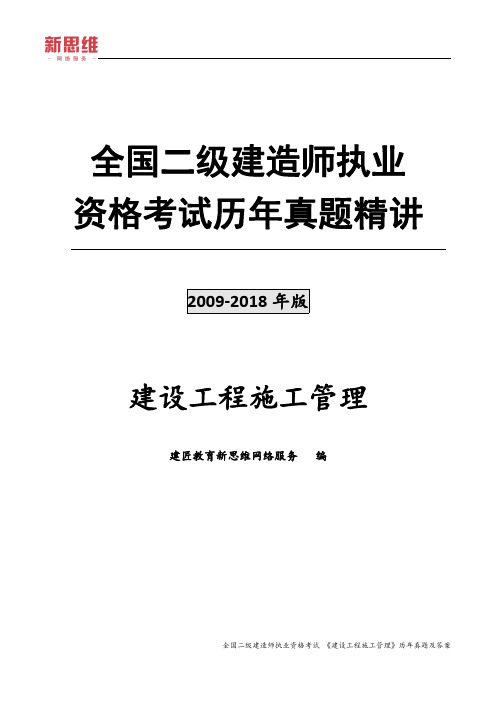 2009年-2018年二级建造师《管理》考试历年真题及答案