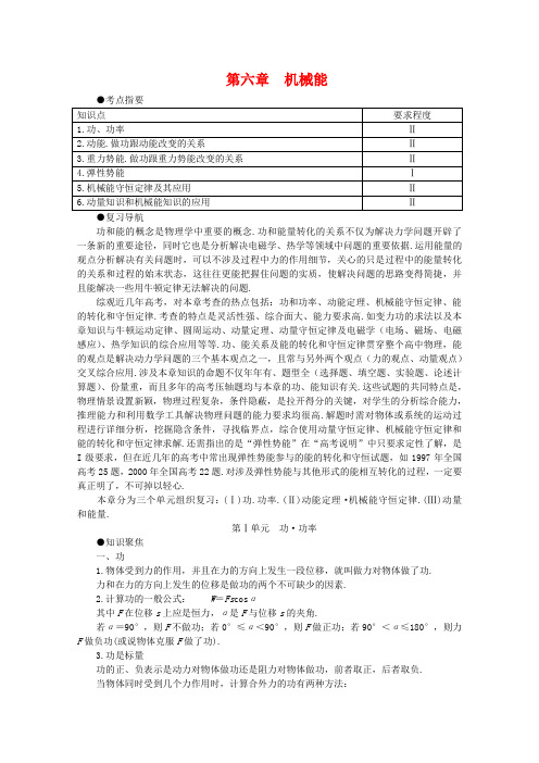 高考物理复习分单元资料第6章《机械能》