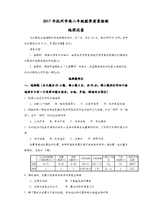 浙江省杭州市2016-2017学年高二下学期期末考试地理试题-含答案