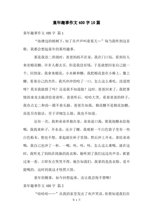 童年趣事作文400字10篇