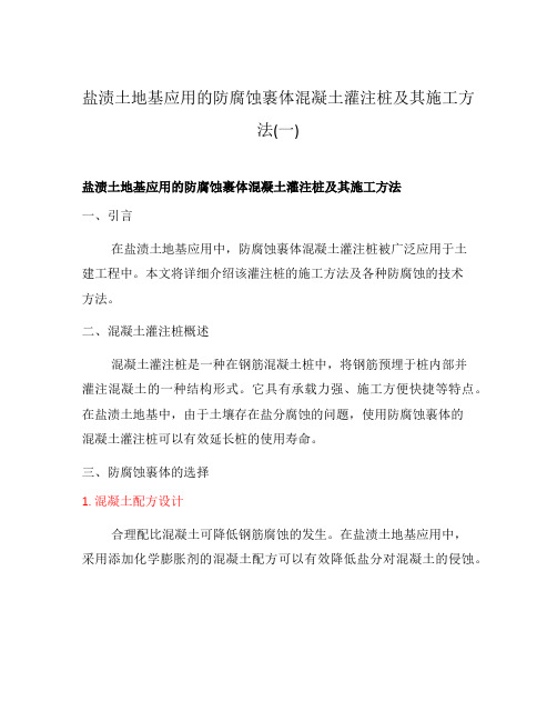 盐渍土地基应用的防腐蚀裹体混凝土灌注桩及其施工方法(一)