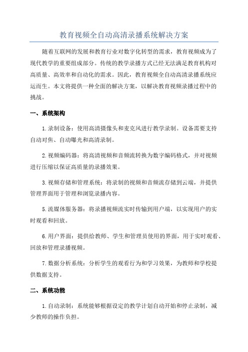 教育视频全自动高清录播系统解决方案