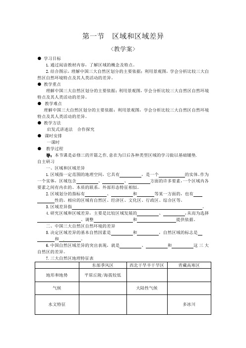 区域和区域差异教学案 第一课时