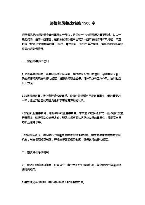 师德师风整改措施