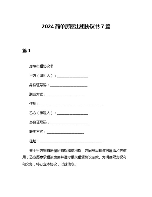 2024简单房屋出租协议书7篇