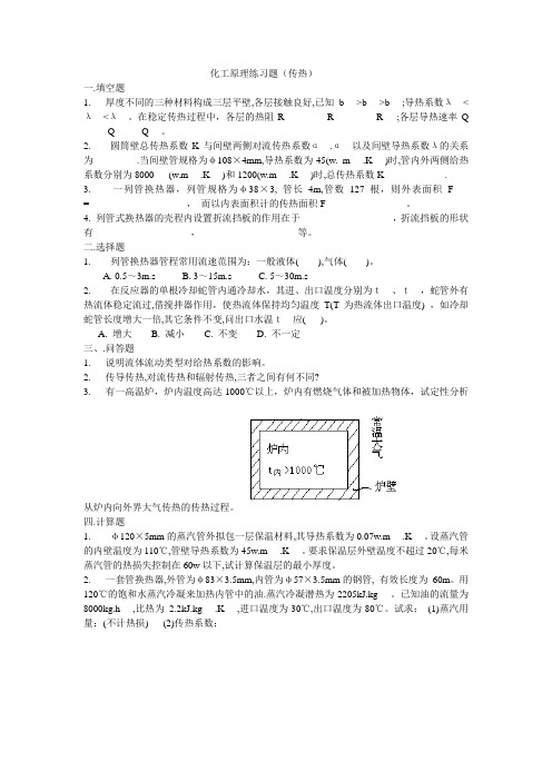 化工原理练习题(传热)