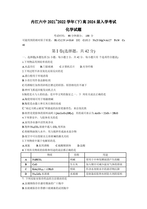 2021-2022学年四川省内江市第六中学高一下学期入学考试化学试卷