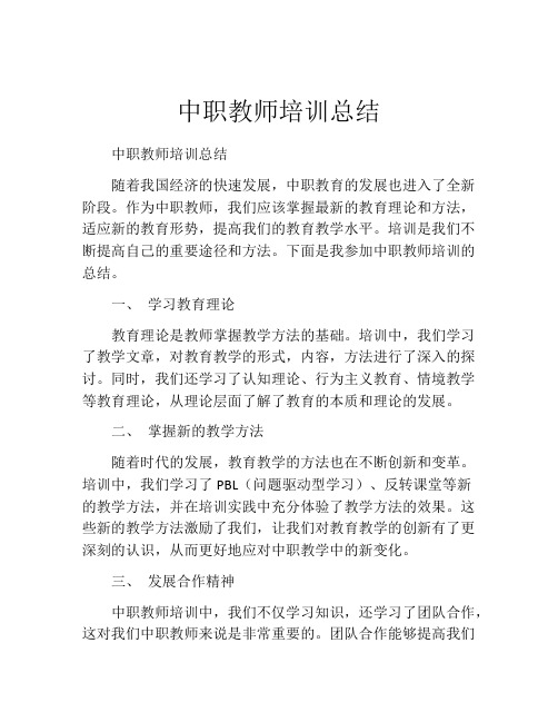 中职教师培训总结