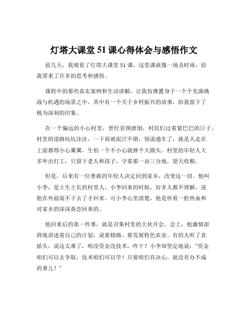 灯塔大课堂51课心得体会与感悟作文