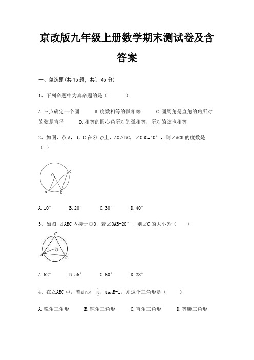 京改版九年级上册数学期末测试卷及含答案