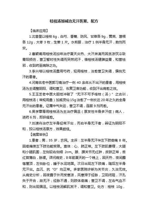 桂枝汤加减治无汗医案、配方