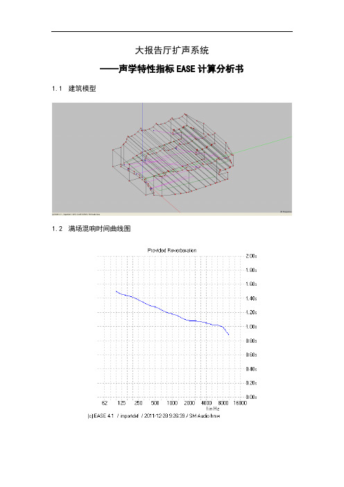 大报告厅EASE声场模拟分析