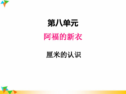 【青岛版一年级数学下册课件】八、1厘米的认识