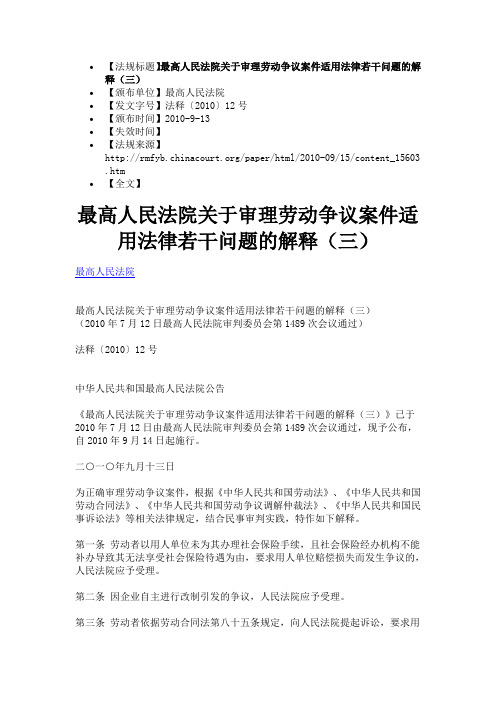 最高人民法院关于审理劳动争议案件适用法律若干问题的解释(三)