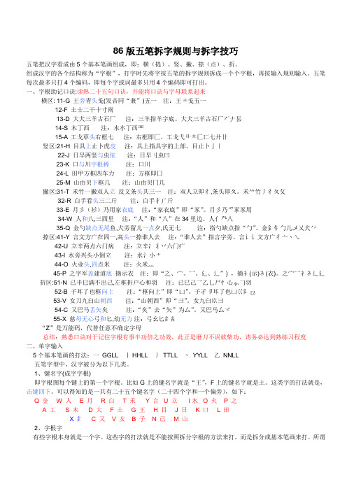 (完整版)86版五笔拆字规则与拆字技巧