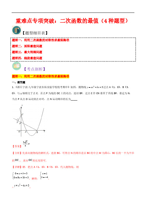 二次函数的最值(4种题型)-2023年新九年级数学核心知识点与常见题型(浙教版)(解析版)