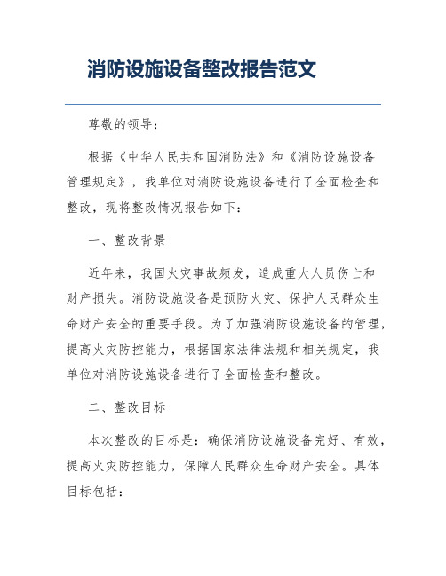 消防设施设备整改报告范文