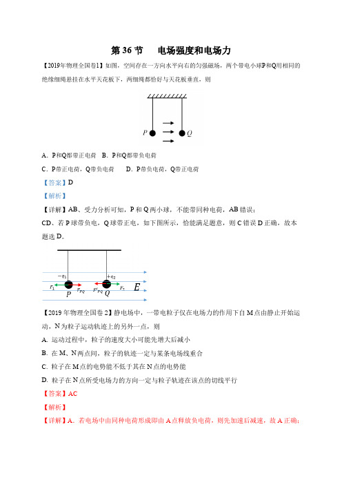 11-19年高考物理真题分专题汇编之专题036.电场强度和电场力