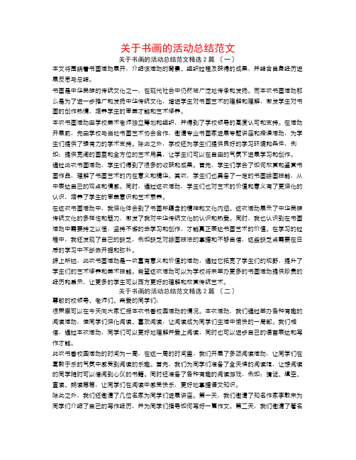 关于书画的活动总结范文2篇