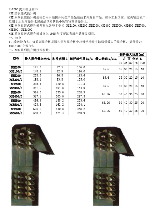 NsE200提升机说明书