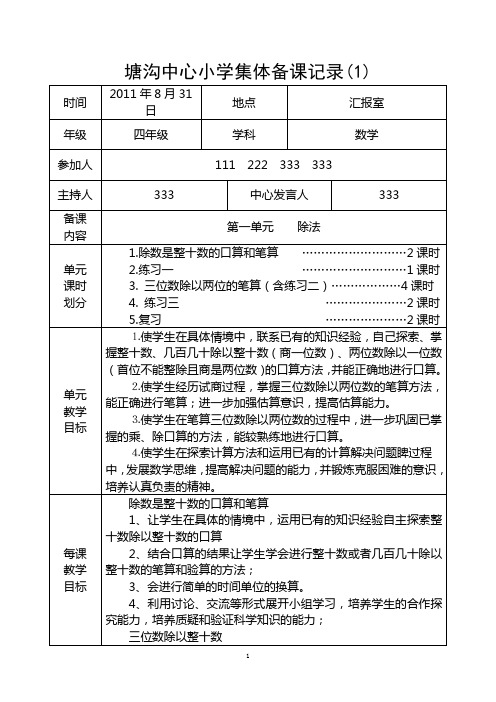 四年级上册数学集体备课记录(第一至七单元,共五次)