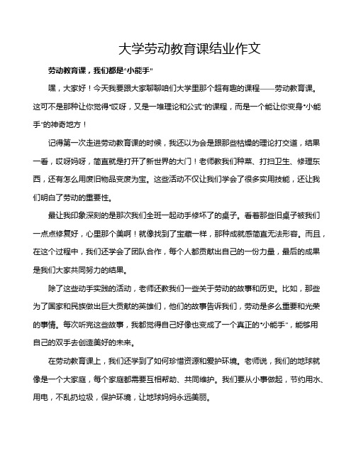 大学劳动教育课结业作文