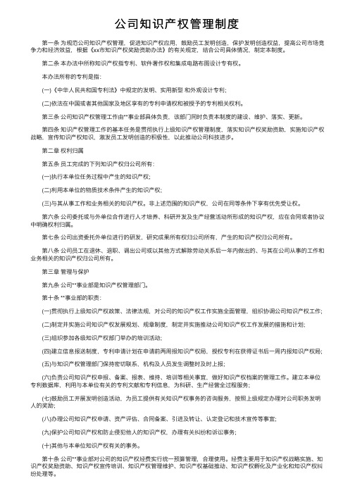 公司知识产权管理制度