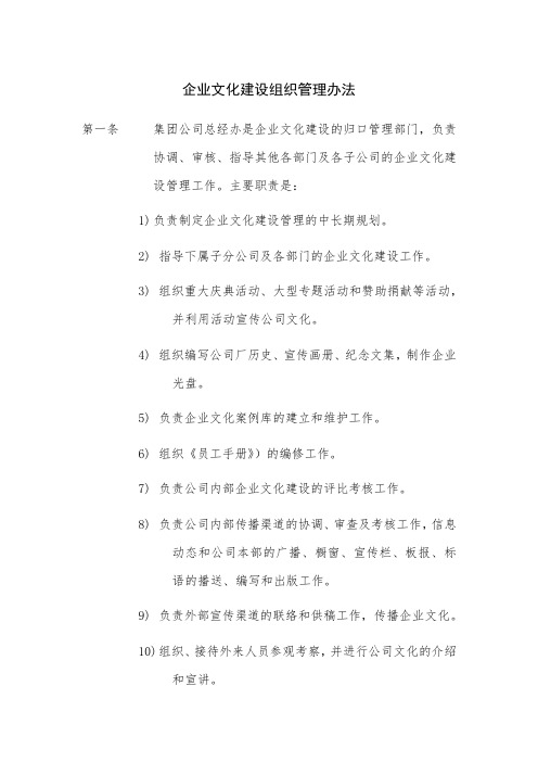 企业文化建设组织管理办法